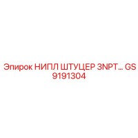 GS9191304 НИПЛ ШТУЦЕР 3NPT… Epiroc
