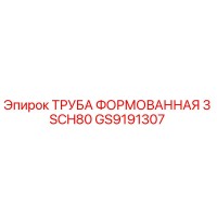 GS9191307 ТРУБА ФОРМОВАННАЯ 3 SCH80 Epiroc