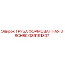 GS9191307 ТРУБА ФОРМОВАННАЯ 3 SCH80 Epiroc