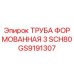 GS9191307 ТРУБА ФОРМОВАННАЯ 3 SCH80 Epiroc