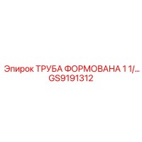 GS9191312 ТРУБА ФОРМОВАНА 1 1/2 Epiroc