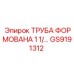GS9191312 ТРУБА ФОРМОВАНА 1 1/2 Epiroc