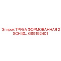 GS9192401 ТРУБА ФОРМОВАННАЯ 2 SCH40 Epiroc