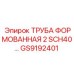 GS9192401 ТРУБА ФОРМОВАННАЯ 2 SCH40 Epiroc