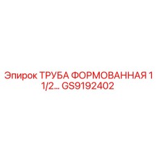 GS9192402 ТРУБА ФОРМОВАННАЯ 1 1/2 Epiroc