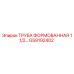 GS9192402 ТРУБА ФОРМОВАННАЯ 1 1/2 Epiroc