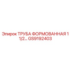 GS9192403 ТРУБА ФОРМОВАННАЯ 1 1/2 Epiroc