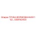 GS9192403 ТРУБА ФОРМОВАННАЯ 1 1/2 Epiroc
