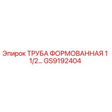 GS9192404 ТРУБА ФОРМОВАННАЯ 1 1/2… Epiroc
