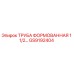 GS9192404 ТРУБА ФОРМОВАННАЯ 1 1/2… Epiroc