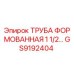 GS9192404 ТРУБА ФОРМОВАННАЯ 1 1/2… Epiroc