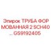 GS9192405 ТРУБА ФОРМОВАННАЯ 2 SCH40… Epiroc