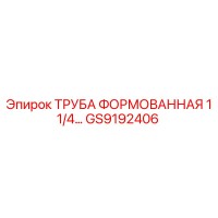 GS9192406 ТРУБА ФОРМОВАННАЯ 1 1/4… Epiroc
