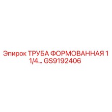 GS9192406 ТРУБА ФОРМОВАННАЯ 1 1/4… Epiroc