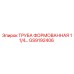 GS9192406 ТРУБА ФОРМОВАННАЯ 1 1/4… Epiroc
