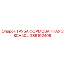 GS9192408 ТРУБА ФОРМОВАННАЯ 3 SCH40… Epiroc