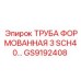 GS9192408 ТРУБА ФОРМОВАННАЯ 3 SCH40… Epiroc