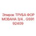 GS9192409 ТРУБА ФОРМОВАНА 3/4… Epiroc