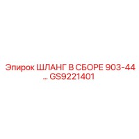 GS9221401 ШЛАНГ В СБОРЕ 903-44 Epiroc