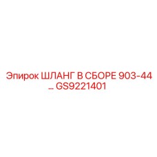 GS9221401 ШЛАНГ В СБОРЕ 903-44 Epiroc