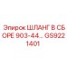 GS9221401 ШЛАНГ В СБОРЕ 903-44 Epiroc