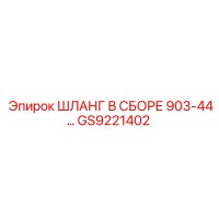 GS9221402 ШЛАНГ В СБОРЕ 903-44 Epiroc