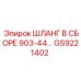 GS9221402 ШЛАНГ В СБОРЕ 903-44 Epiroc