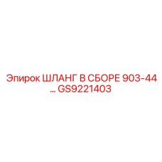 GS9221403 ШЛАНГ В СБОРЕ 903-44 Epiroc