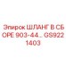 GS9221403 ШЛАНГ В СБОРЕ 903-44 Epiroc