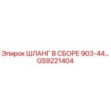 GS9221404 ШЛАНГ В СБОРЕ 903-44… Epiroc