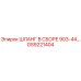 GS9221404 ШЛАНГ В СБОРЕ 903-44… Epiroc