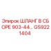 GS9221404 ШЛАНГ В СБОРЕ 903-44… Epiroc