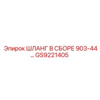 GS9221405 ШЛАНГ В СБОРЕ 903-44… Epiroc