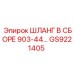 GS9221405 ШЛАНГ В СБОРЕ 903-44… Epiroc