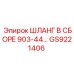 GS9221406 ШЛАНГ В СБОРЕ 903-44… Epiroc
