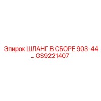 GS9221407 ШЛАНГ В СБОРЕ 903-44… Epiroc