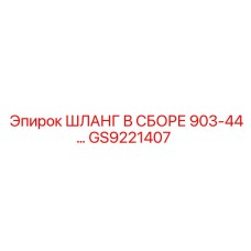 GS9221407 ШЛАНГ В СБОРЕ 903-44… Epiroc