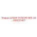 GS9221407 ШЛАНГ В СБОРЕ 903-44… Epiroc