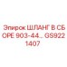 GS9221407 ШЛАНГ В СБОРЕ 903-44… Epiroc