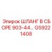 GS9221408 ШЛАНГ В СБОРЕ 903-44… Epiroc