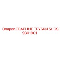 GS9301901 СВАРНЫЕ ТРУБКИ 5/. Epiroc