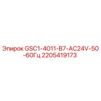 2205419173 GSC1-4011-B7-AC24V-50-60Гц Epiroc