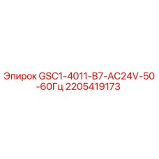 2205419173 GSC1-4011-B7-AC24V-50-60Гц Epiroc