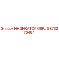 GS73270464 ИНДИКАТОР GSF Epiroc