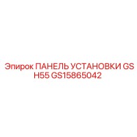 GS15865042 ПАНЕЛЬ УСТАНОВКИ GSH55 Epiroc