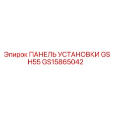 GS15865042 ПАНЕЛЬ УСТАНОВКИ GSH55 Epiroc