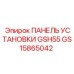 GS15865042 ПАНЕЛЬ УСТАНОВКИ GSH55 Epiroc