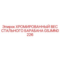 GSJMN0226 ХРОМИРОВАННЫЙ ВЕС СТАЛЬНОГО БАРАБАНА Epiroc