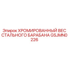 GSJMN0226 ХРОМИРОВАННЫЙ ВЕС СТАЛЬНОГО БАРАБАНА Epiroc