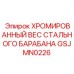 GSJMN0226 ХРОМИРОВАННЫЙ ВЕС СТАЛЬНОГО БАРАБАНА Epiroc